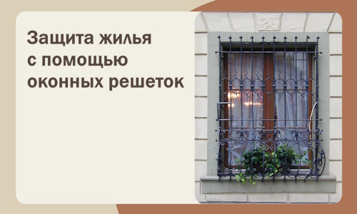 Защита жилья с помощью оконных решеток в Ачинске